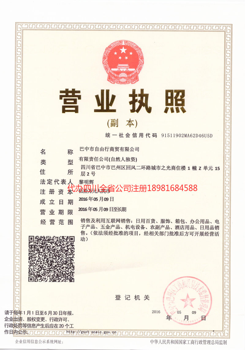 乌海乌海自由行商贸有限公司