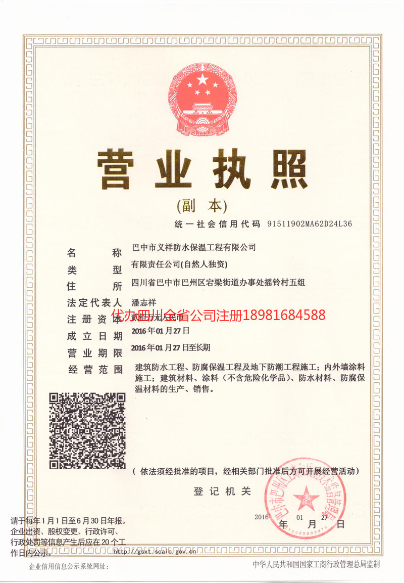 乌海乌海义祥防水保温工程有限公司