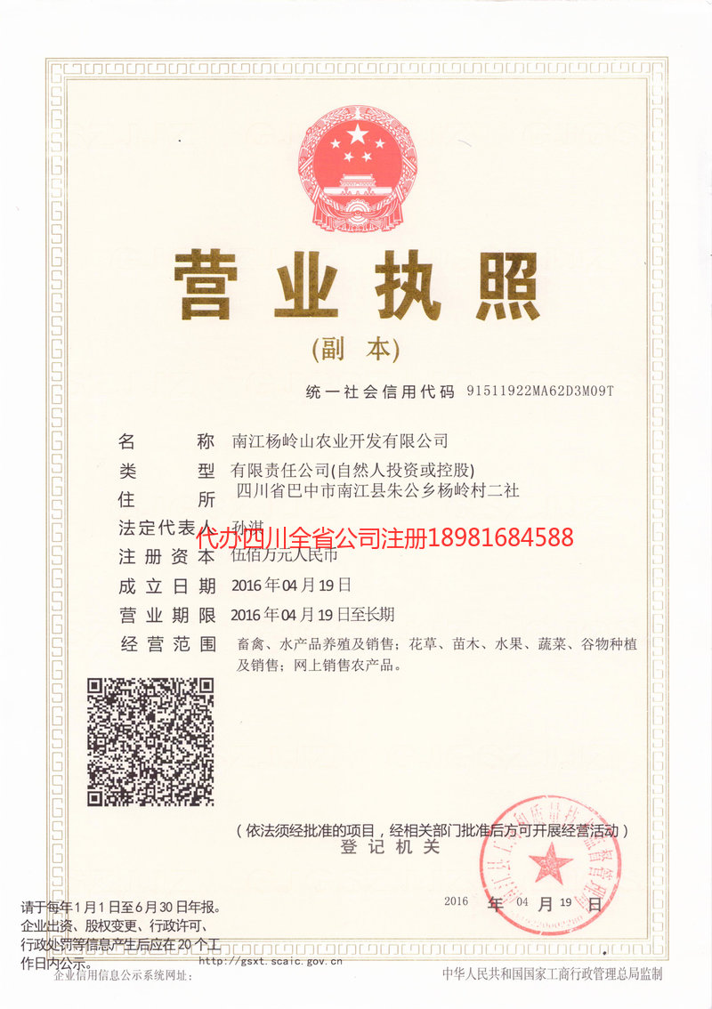 乌海乌海杨岭山农业开发有限公司